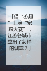 借“苏超”上演“宠粉大赛”，江苏各城市拿出了怎样的诚意？