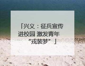 兴义：征兵宣传进校园 激发青年“戎装梦”