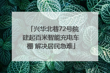 兴华北巷72号院建起百米智能充电车棚 解决居民急难
