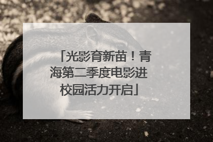光影育新苗！青海第二季度电影进校园活力开启