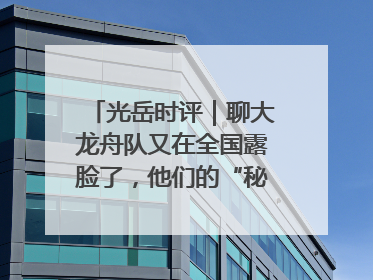 光岳时评｜聊大龙舟队又在全国露脸了，他们的“秘密”训练基地不是秘密！