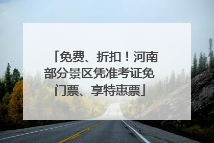 免费、折扣！河南部分景区凭准考证免门票、享特惠票