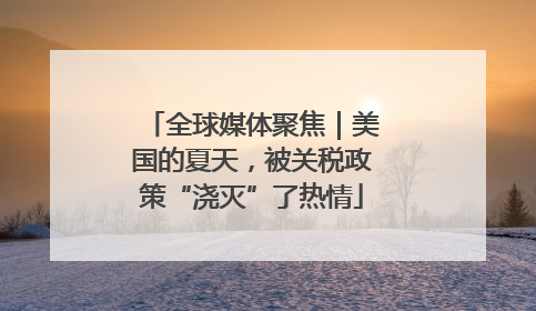 全球媒体聚焦｜美国的夏天，被关税政策“浇灭”了热情