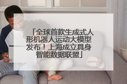 全球首款生成式人形机器人运动大模型发布！上海成立具身智能数据联盟