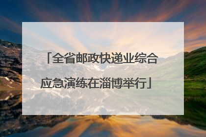 全省邮政快递业综合应急演练在淄博举行
