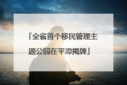 全省首个移民管理主题公园在平潭揭牌
