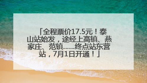 全程票价17.5元！泰山站始发，途经上高镇、燕家庄、范镇……终点站东营站，7月1日开通！