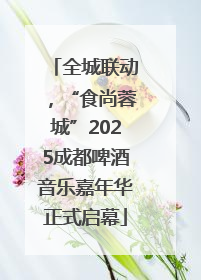 全城联动，“食尚蓉城”2025成都啤酒音乐嘉年华正式启幕