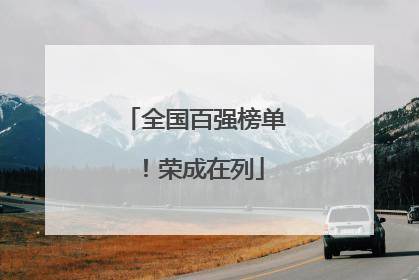 全国百强榜单！荣成在列