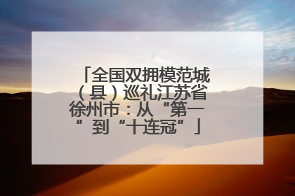 全国双拥模范城（县）巡礼江苏省徐州市：从“第一”到“十连冠”