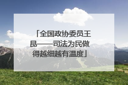 全国政协委员王昆——司法为民做得越细越有温度