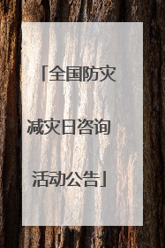 全国防灾减灾日咨询活动公告