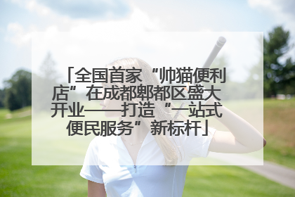全国首家“帅猫便利店”在成都郫都区盛大开业——打造“一站式便民服务”新标杆