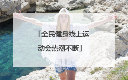 全民健身线上运动会热潮不断
