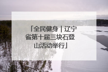 全民健身｜辽宁省第十届三块石登山活动举行