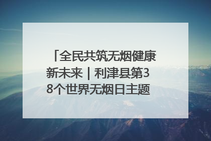 全民共筑无烟健康新未来｜利津县第38个世界无烟日主题活动暨控烟科普宣讲竞赛圆满举行