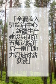 全覆盖入驻综治中心，新疆生产建设兵团第五师法院开启一扇门助力高速讨薪获赞