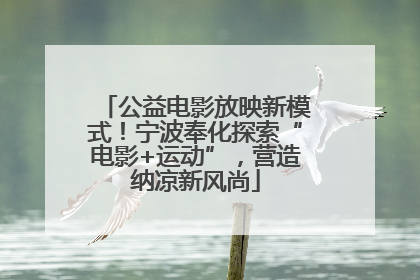 公益电影放映新模式！宁波奉化探索“电影+运动”，营造纳凉新风尚