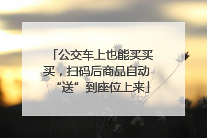 公交车上也能买买买，扫码后商品自动“送”到座位上来