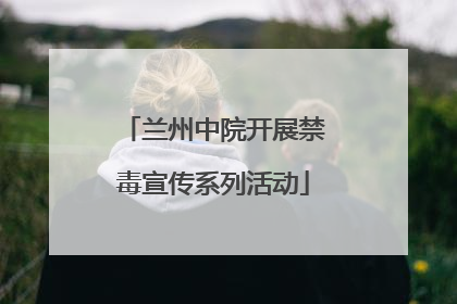 兰州中院开展禁毒宣传系列活动