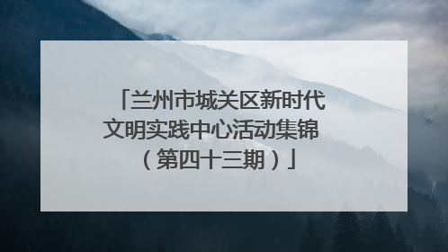 兰州市城关区新时代文明实践中心活动集锦（第四十三期）