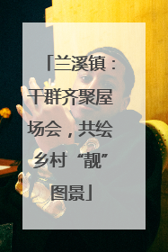 兰溪镇：干群齐聚屋场会，共绘乡村“靓”图景