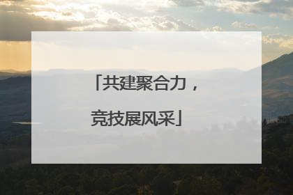 共建聚合力，竞技展风采
