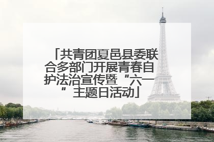 共青团夏邑县委联合多部门开展青春自护法治宣传暨“六一”主题日活动