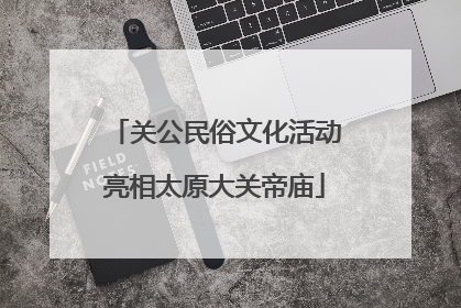 关公民俗文化活动亮相太原大关帝庙