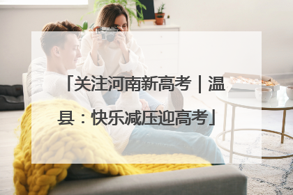 关注河南新高考｜温县：快乐减压迎高考