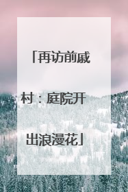再访前戚村：庭院开出浪漫花