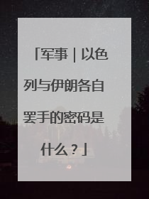 军事｜以色列与伊朗各自罢手的密码是什么？