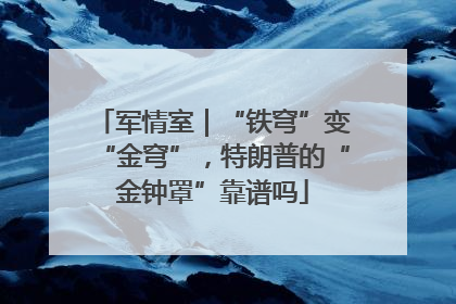 军情室｜“铁穹”变“金穹”，特朗普的“金钟罩”靠谱吗