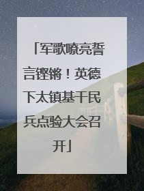 军歌嘹亮誓言铿锵！英德下太镇基干民兵点验大会召开