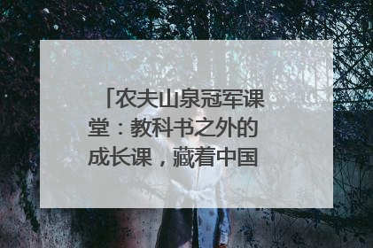 农夫山泉冠军课堂：教科书之外的成长课，藏着中国体育的薪火传承