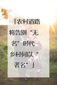 农村道路将告别“无名”时代 乡村何以“著名”