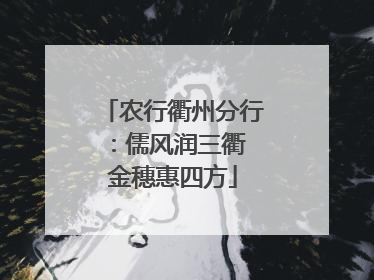 农行衢州分行：儒风润三衢 金穗惠四方
