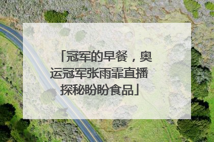 冠军的早餐，奥运冠军张雨霏直播探秘盼盼食品