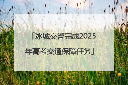 冰城交警完成2025年高考交通保障任务