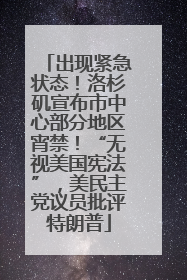 出现紧急状态！洛杉矶宣布市中心部分地区宵禁！“无视美国宪法”，美民主党议员批评特朗普