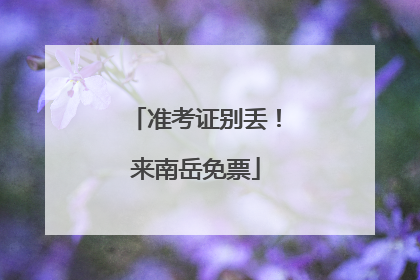 准考证别丢！来南岳免票