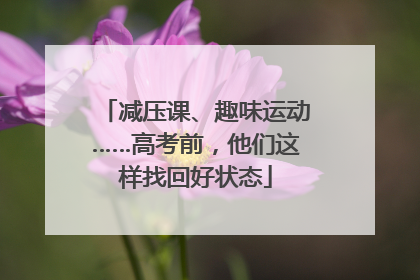 减压课、趣味运动……高考前，他们这样找回好状态