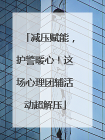 减压赋能，护警暖心！这场心理团辅活动超解压