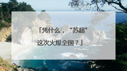 凭什么，“苏超”这次火爆全国？
