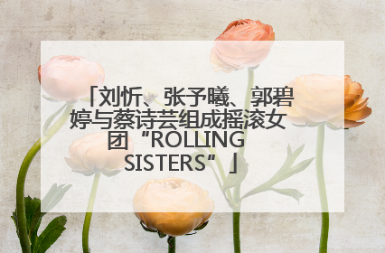 刘忻、张予曦、郭碧婷与蔡诗芸组成摇滚女团“ROLLING SISTERS”