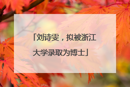 刘诗雯，拟被浙江大学录取为博士
