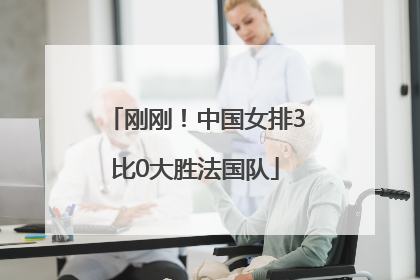 刚刚！中国女排3比0大胜法国队
