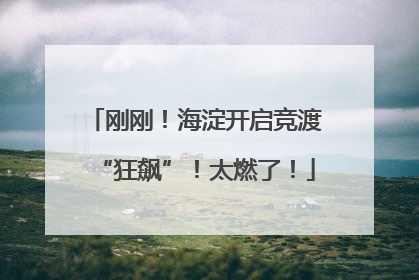 刚刚！海淀开启竞渡“狂飙”！太燃了！