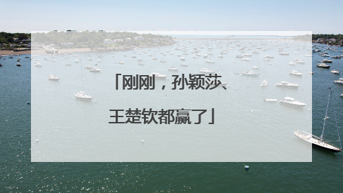 刚刚，孙颖莎、王楚钦都赢了