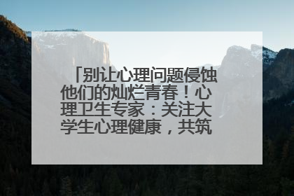别让心理问题侵蚀他们的灿烂青春！心理卫生专家：关注大学生心理健康，共筑青春心灵防线
